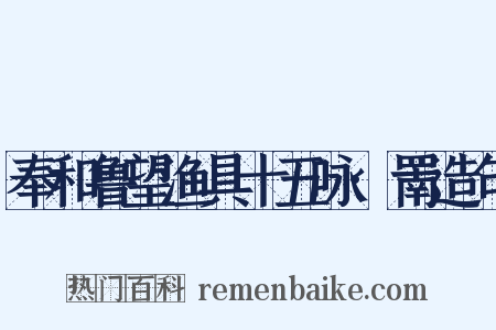 奉和鲁望渔具十五咏·罱造句是什么意思的图片